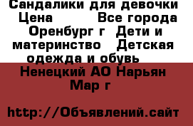 Сандалики для девочки › Цена ­ 350 - Все города, Оренбург г. Дети и материнство » Детская одежда и обувь   . Ненецкий АО,Нарьян-Мар г.